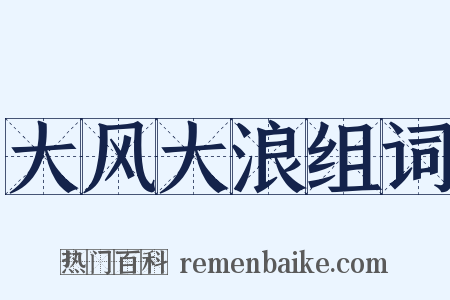 大风大浪组词是什么意思的图片